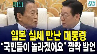 일본 실세 만난 대통령... 