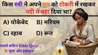 Bible challenge🤯 होश उड़जाएगा / शक्तिशाली Bible GK Quiz |Moses Israel Quiz|क्या आप जानते हैं? @BIJGK