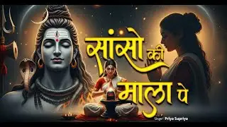 Sanso Ki Mala Pe Simru Shiv Ka Naam | Priya Supriya | सांसो की माला | Shiv Bhajan 2025