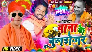 #Yogi Ji Again • बाबा के बुलडोजर | #Rohit Jaikar | #Baba Ke Bulldozer | #BJP Song 2022