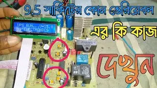 ৯.৫ আইপিএস সার্কিট এর কোন ভেরিয়েবল এর কি কাজ দেখে নিন এক নজরে | 9.5 circuit variable