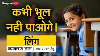 Ling -  Gender | Vyakaran Gyan Class 2