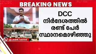 പുൽപ്പള്ളിയിൽ BJP പിന്തുണയോടെ  ജയിച്ച കോൺഗ്രസ് സ്റ്റാൻഡിങ് കമ്മറ്റി അംഗങ്ങൾ രാജിവെച്ചു | Wayanad