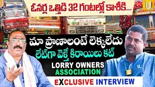 Lorry Owners Association Drivers Problems : మా ప్రాణాలంటే లెక్కలేదు | Nagaraju Bairisetty | ITS UTV