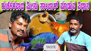 ಗಂಡಸರು ಮಾಡಿರುವ ಮೀನು ಸಾಂಬಾರ್ ಮಾಡುವ ವಿಧಾನ 2025 🐟❤️ #sakkarenadukempa #EREGOWDANAKOPPALUKEMPA