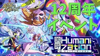 【黒猫のウィズ】嗚呼、12周年！嗚呼、Humanizationガチャを引くぞ！！【実況】