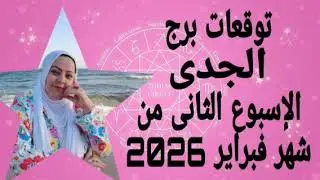 توقعات برج الجدى الاسبوع الثانى من شهر فبراير 2026 أجواء إجتماعيه هائله