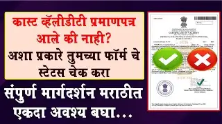 कास्ट व्हॅलिडिटी | Caste Validity | आली की नाही कसे पहायचे? How to check status @shivganeshcomputer