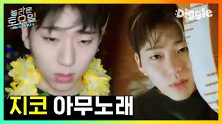 전 국민이 이 노래에 맞춰 춤추기 가능ㅋㅋㅋ 피오야 믿는다!!! 지코 (ZICO) - 아무노래 놀토 받아쓰기♬ | #놀라운토요일 #Diggle