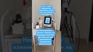 Самая современная клиника для реабилитации в Новосибирске.