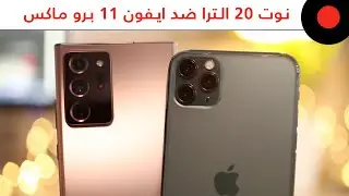 المقارنة الشاملة 🔥 GALAXY NOTE 20 ULTRA vs iPhone 11 PRO MAX