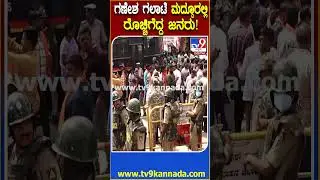Mandya Clash : ಗಣೇಶ ಮೆರವಣೆಗೆಯಲ್ಲಿ ಕಲ್ಲು ತೂರಾಟ ಖಂಡಿಸಿ ಮದ್ದೂರಿನಲ್ಲಿ ಬೃಹತ್ ಪ್ರತಿಭಟನೆ | #TV9D