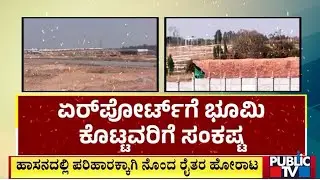 ಹಾಸನದಲ್ಲಿ ಪರಿಹಾರಕ್ಕಾಗಿ ನೊಂದ ರೈತರ ಹೋರಾಟ | Hasan | Public Tv