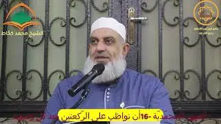 [العهود المحمدية]15-16أن نحافظ على اذكار السنة، وإن نحافظ على الركعتين بعد كل وضوء، الشيخ محمد كحاط