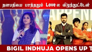 தளபதியை பாத்ததும் Love ல  விழுந்துட்டேன் | BIGIL INDHUJA OPENS UP | C5D