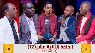 استديو 5 - الحلقة الثانية عشر  (12) - الموسم الثالث - 2017