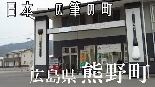 【筆の日】日本一の生産量！広島県熊野町へ行って来た