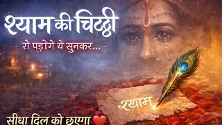 अगर खाटू नहीं जा पा रहे, तो ये भजन सुनें बाबा श्याम का भावुक संदेश Shyam Ki Chitti Shyam Bhajan 2026