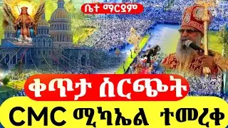 liveቅዱስ ሚካኤል ተመረቀ  ጥር 16 2018ዓ.ም ኪዳነ ምህረት ገድል ደርሳን ስንክሳር