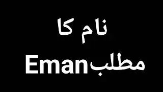 Eman Name Meaning In Urdu | Eman Naam Ka Matlab Kya Hota Hai | Eman Naam Ke Mayne Kya Hai