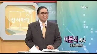 예수는 누구인가 3강 - 이문식 목사 
