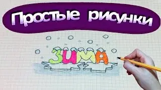 Простые рисунки #281 Надпись ЗИМА ❄❄❄