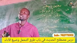 درس مصطلح الحديث في باب طرق التحمل وصيغ الأداء 