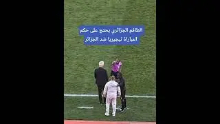 الطاقم الجزائري يحتج على حكم المباراة نيجيريا ضد الجزائر#أخبار_المغرب#المغرب#الجزائر#مراكش#الكان