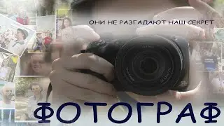 Фильм ФОТОГРАФ. Детская студия КиноНива, 4 смена, 2019 год