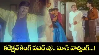 కలెక్షన్ కింగ్ పవర్ షో&hellip; మాస్ వార్నింగ్....! | Mohan Babu, Divya Bharti | Assembly Rowdy | ETV #AR