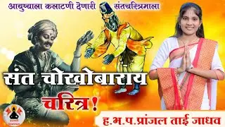 संत चोखोबाराय चरित्र | ह.भ.प.प्रांजल ताई जाधव | Pranjal Tai Jadhav | संत चरित्र | 
