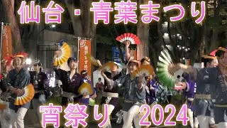 仙台青葉祭り～宵祭り2024～