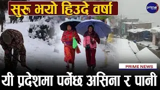 हिउँदे वर्षा सुरु, कहिलेसम्म हुन्छ वर्षा ? के भन्छन् मौसमविद् ?