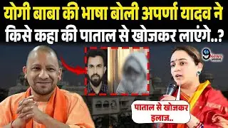 योगी बाबा की भाषा बोली Aparna Yadav ने किसे कहा की पाताल से खोजकर लाएंगे..? Aparna Yadav | KGMU
