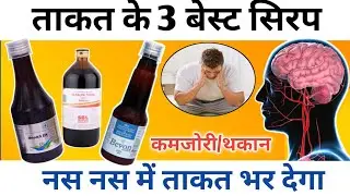 ताकत बड़ाने वाले 3 बेस्ट टॉनिक | takat ka best syrup | naso ki takat ka syrup (in hindi)