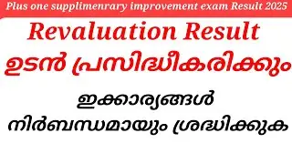 Plus one supplimenrary improvement exam Result 2025 Revaluation Result ഉടൻ പ്രസിദ്ധീകരിക്കും