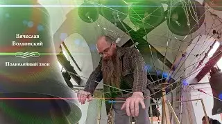 Полиелейный звон (фрагмент). Вячеслав Волхонский. МПФ, Китайское подворье, Москва, 14.05.2024