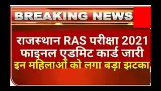 RPSC Ras exam admit Card | ras exam latest news today | ras exam update |ras exam Postpone news 2021