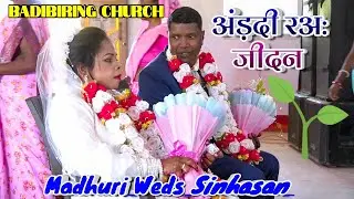 अंड़दी रअ: जीदन || AARADIRAA JIDAN || MADHURI WEDS SINHASAN || CHURCH MARRIAGE VIDEO BADIBIRING 2026