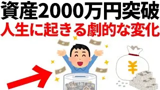 【人生激変】資産2000万円を突破すると人生に起きる8つの劇的な変化