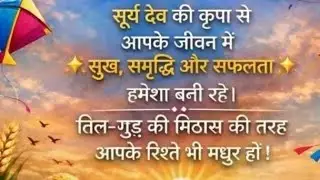 आप सभी को मकर संक्रांति की हार्दिक शुभकामनाएं 🙏 @#Pyar ka bandhan 123 is live!#