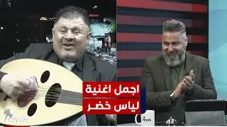البنفسج لياس خضر.. فنان يبدع بغنائها | #بمختلف_الاراء مع قحطان عدنان