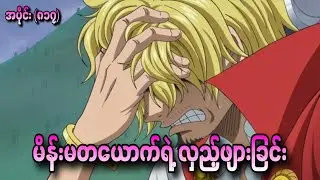 မိန်းမတစ်ယောက်ရဲ့ လှည့်စားခြင်းOne Piece Ep - 817+818