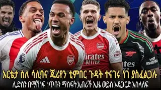 አርቴታ ስለ ሳሊባና ቲምበር ጉዳት ተናገሩ//ስለ ነገው ጨዋታ ወሳኙን መግለጫ ሰጥተዋል//ሊድስን ማሸነፍ ግድ ይላል//የአርሰናል የነገው አሰላለፍ