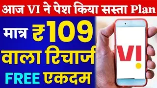 आज Vi ने पेश किया ₹109 वाला सबसे सस्ता Plan Vodafone Idea New Unlimited Plan ₹109 FREE एकदम 2022