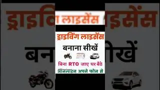 Ghar Baithe Mobile Se License Kaise Banaye? Full Guide Hindi Me!