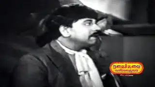 நடிக வேள்  எம்.ஆா்.ராதா  &  A.M. ஏழுமலை  நக்கல்  காமெடி.
