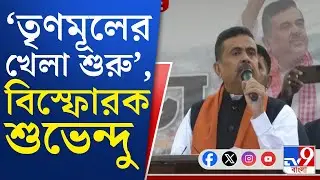 Suvendu Adhikari Speech: 'বিজেপি এলে নাকি দাড়ি রাখা যাবে না...', চাকদহে বিস্ফোরক শুভেন্দু!