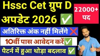 HSSC CET Group D Update Today | HSSC CET Latest News | Haryana CET Vacancy Update