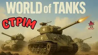 ✨Прокачка ARES 75 та танків 11 рівня🤞Wot